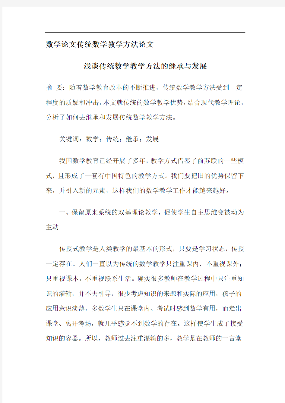 数学论文传统数学教学方法论文