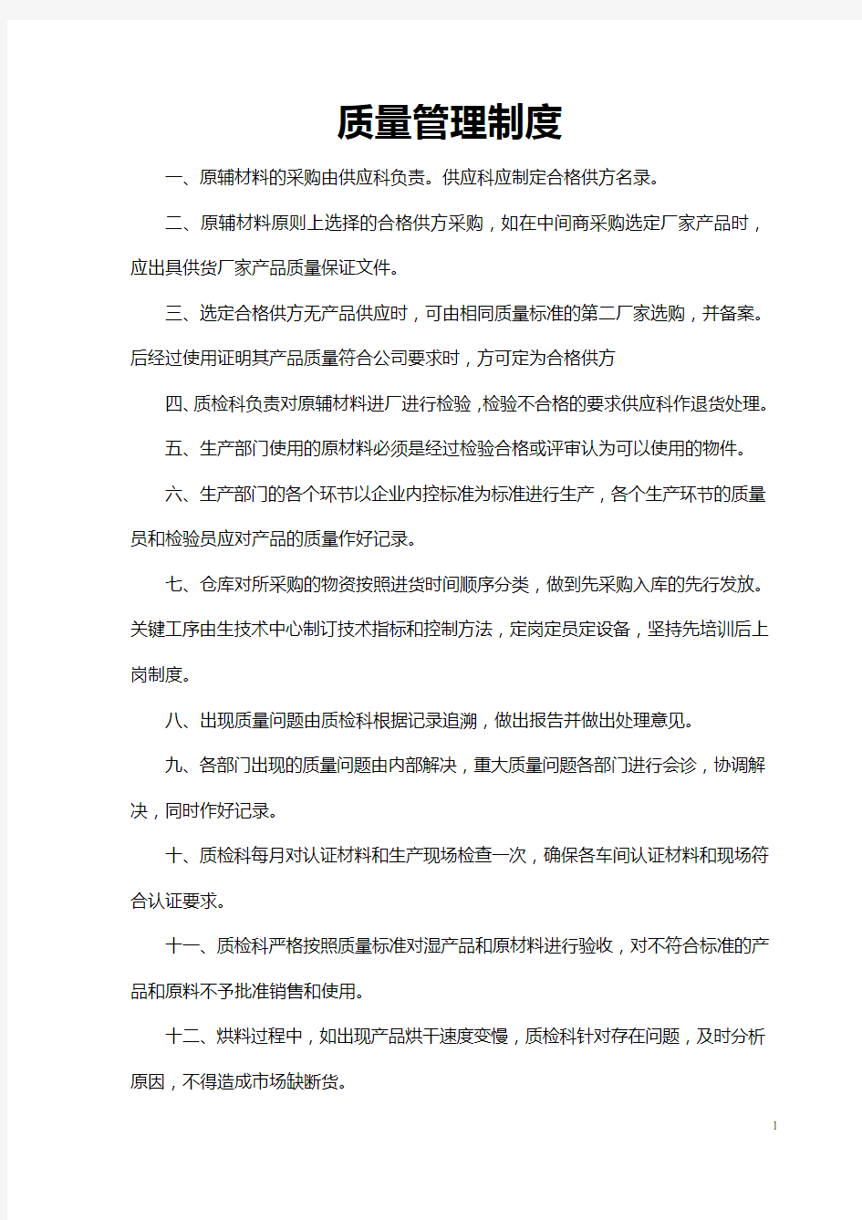 公司仓库质量管理制度