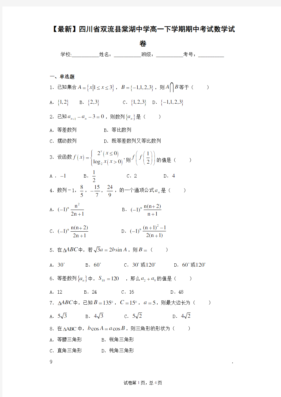 2020-2021学年四川省双流县棠湖中学高一下学期期中考试数学试卷 答案和解析