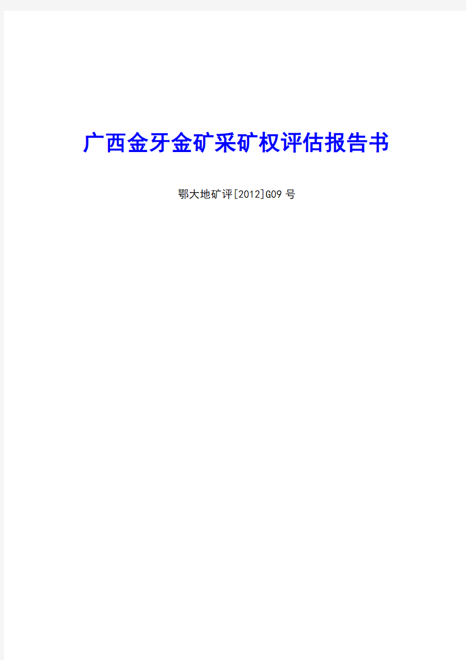 广西金牙金矿采矿权评估报告书