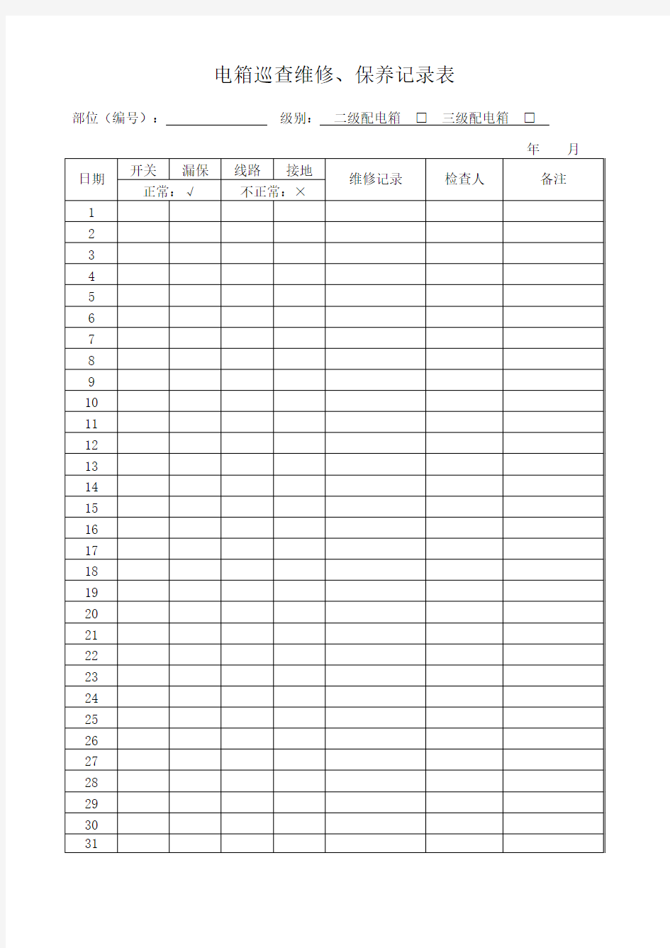 电箱巡查维修保养记录表