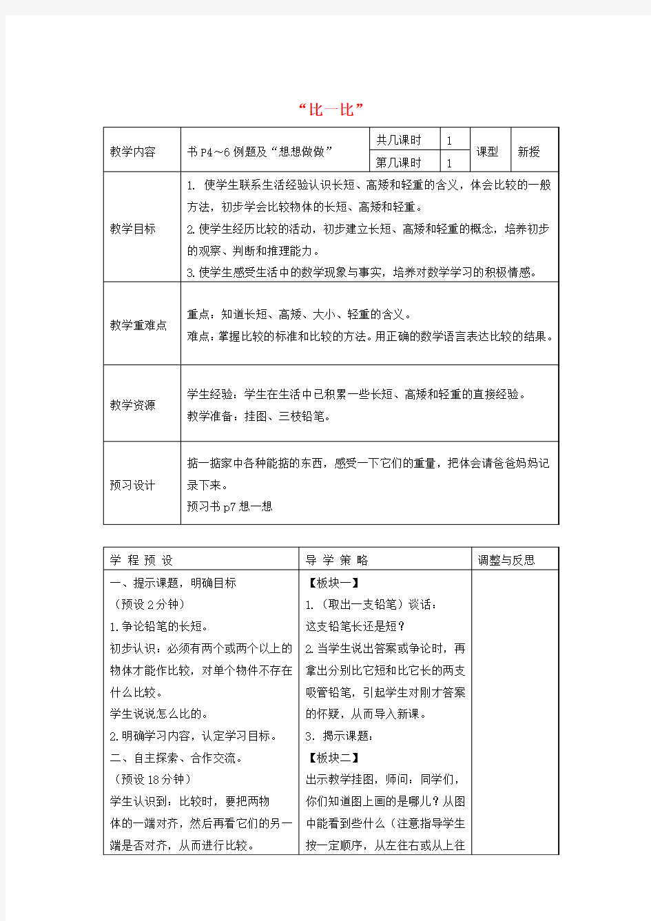 一年级数学上册 比一比教案 苏教版