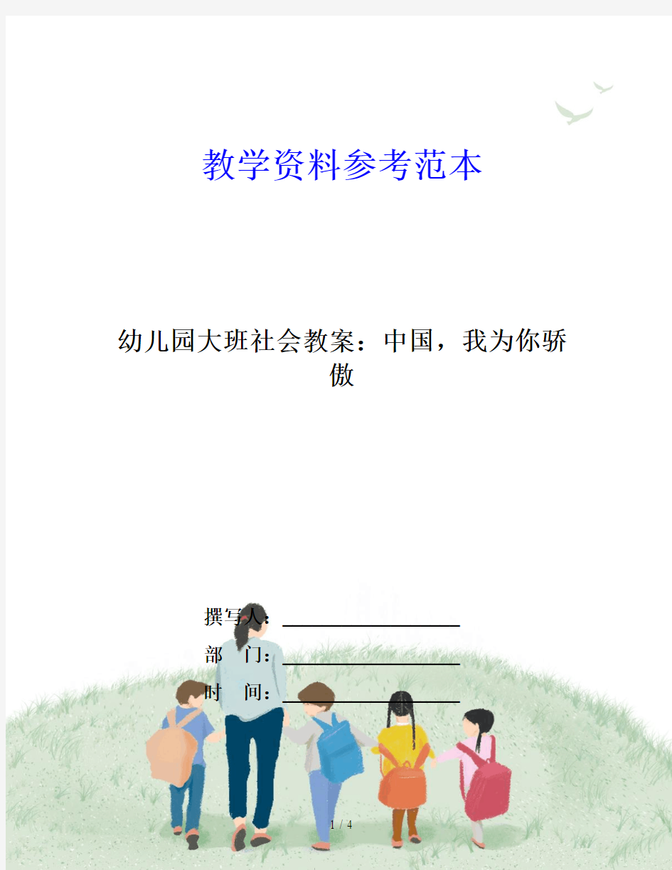 幼儿园大班社会教案：中国,我为你骄傲