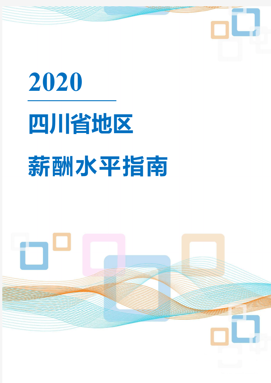 2020年四川省地区薪酬水平指南