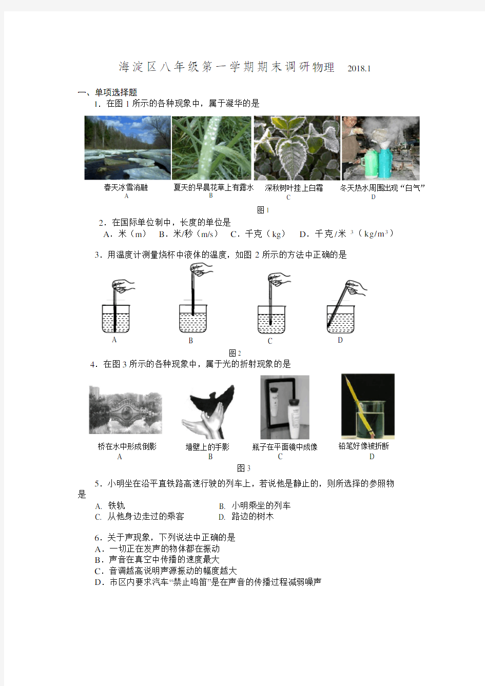 2018.1海淀初二上学期期末物理试卷及答案