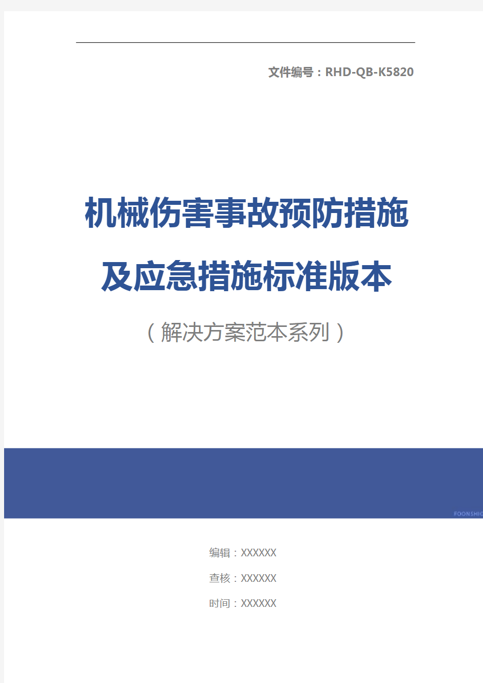 机械伤害事故预防措施及应急措施标准版本