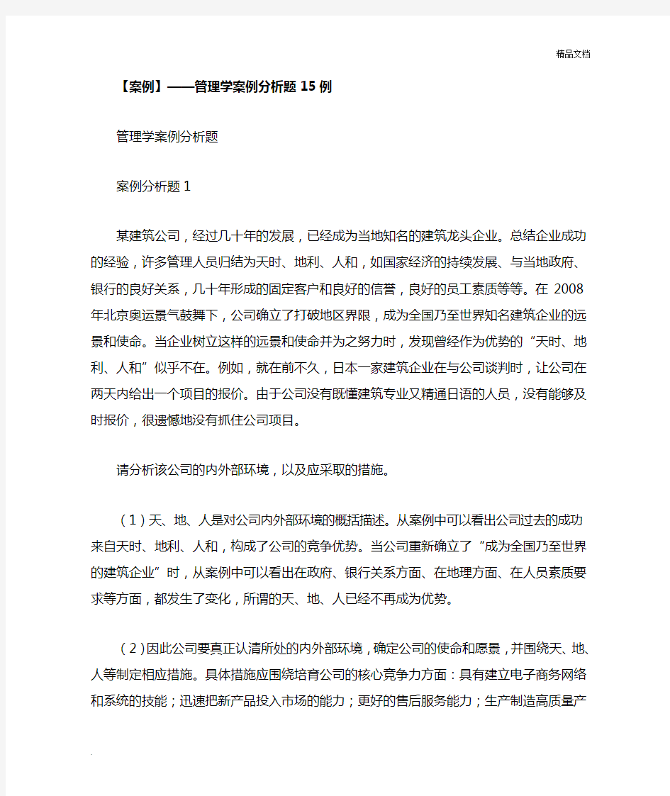 管理学案例分析题15例