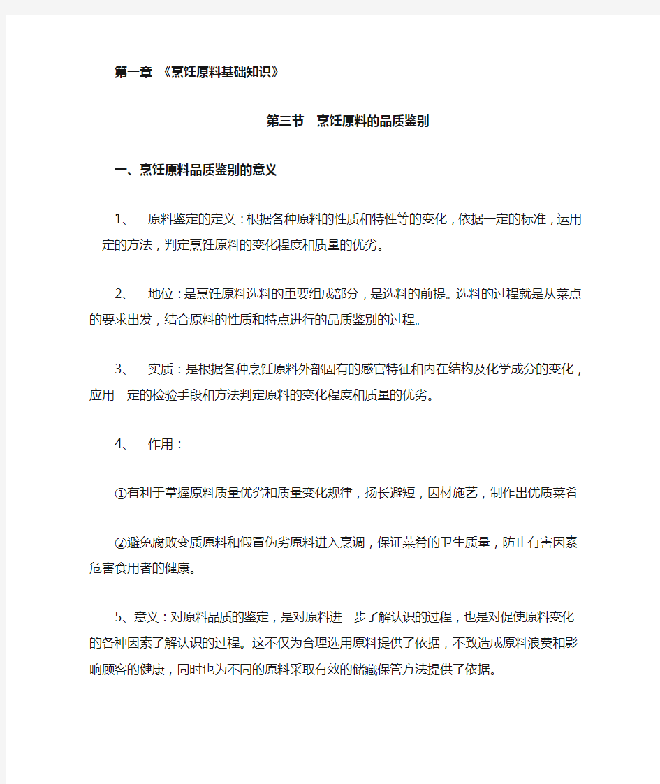 最新中职烹饪原料知识教案：第一章烹饪原料基础知识02