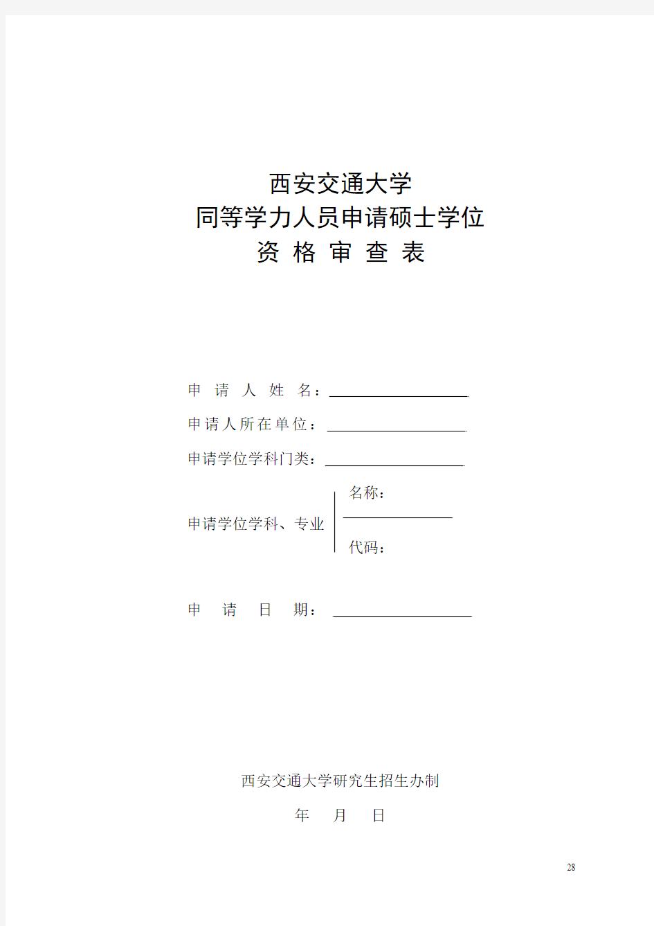 西安交通大学同等学力人员申请硕士学位资格审查表123