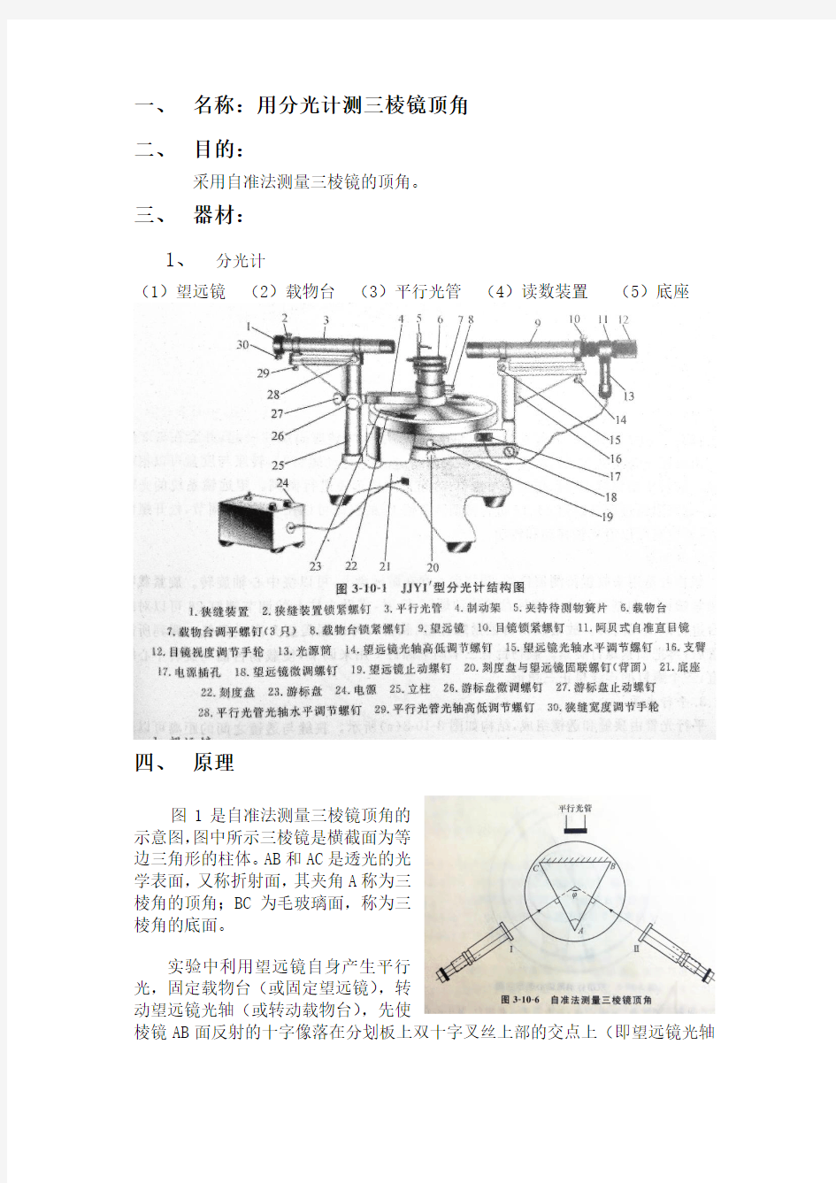 用分光计测三棱镜顶角实验报告(推荐文档)