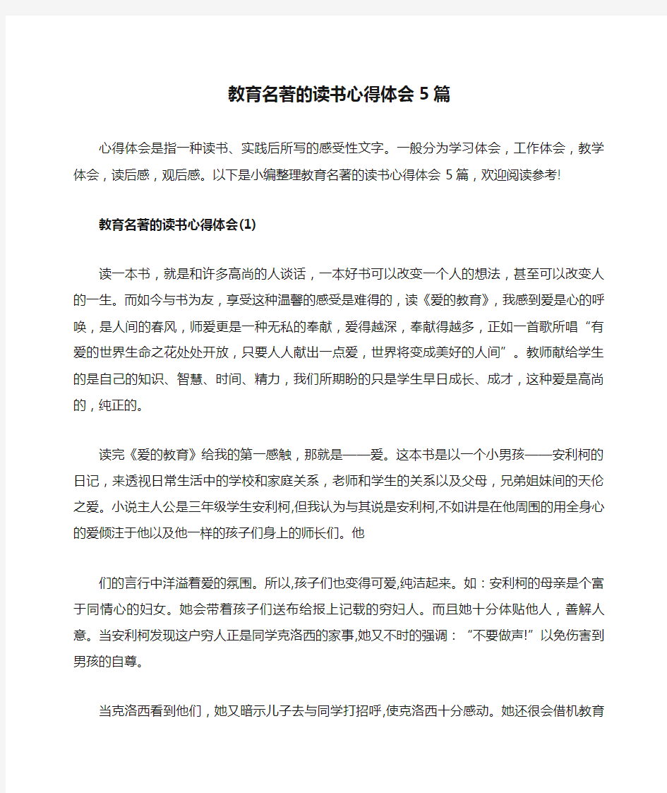 教育名著的读书心得体会5篇