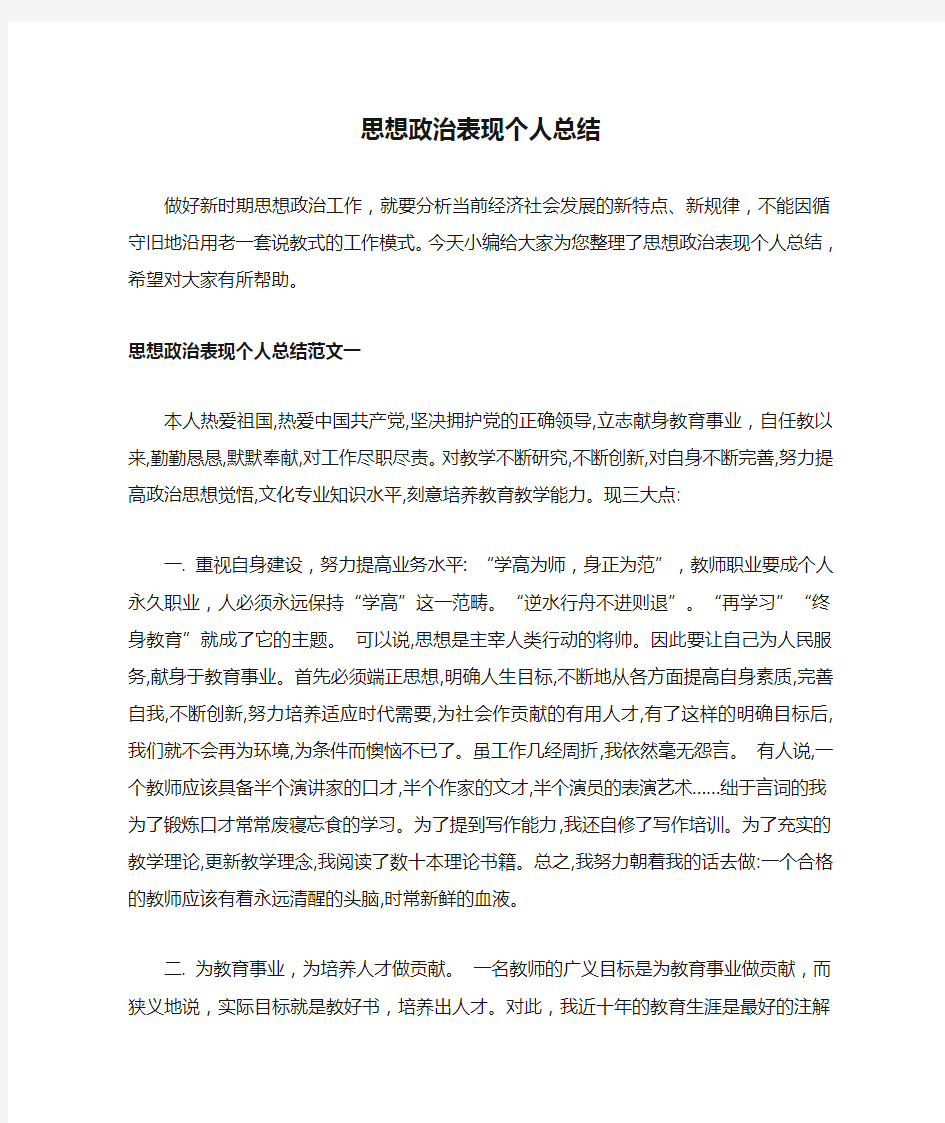 思想政治表现个人总结