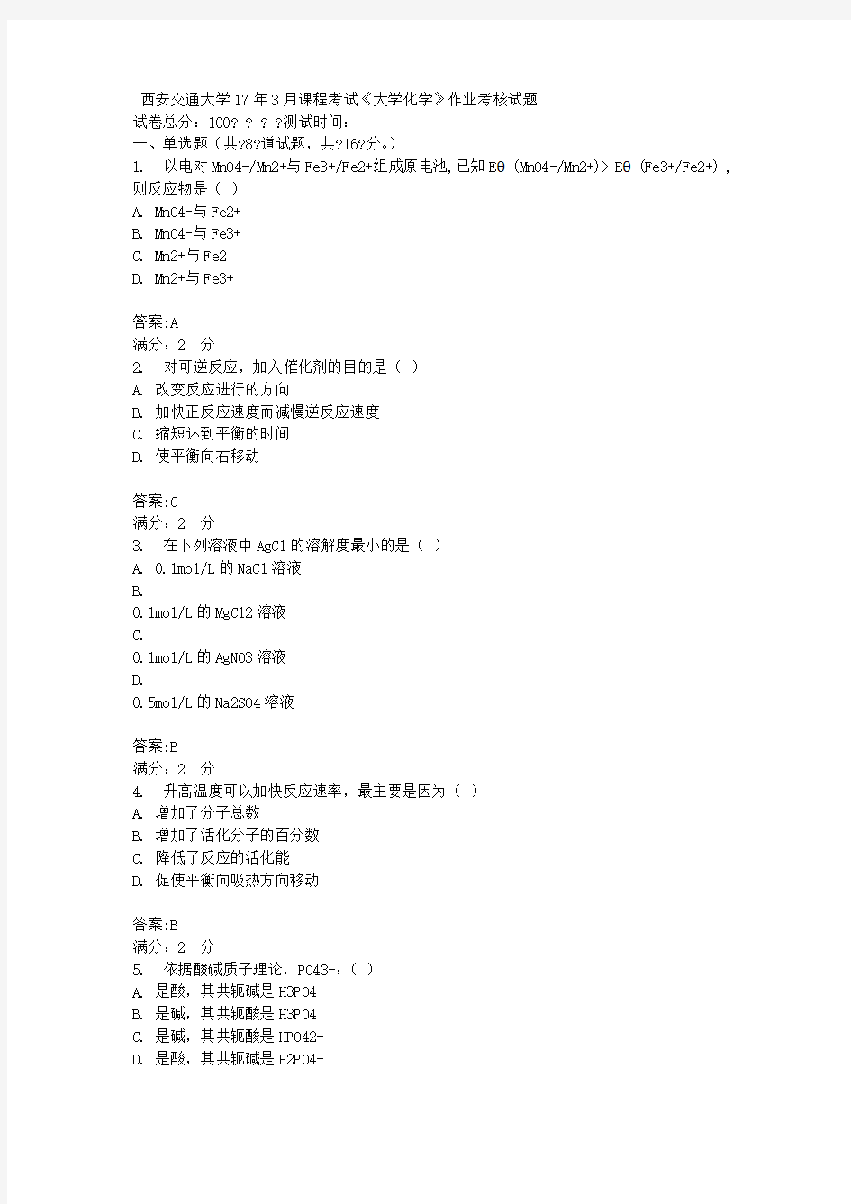 西安交通大学17年3月课程考试《大学化学》作业考核试题100分答案