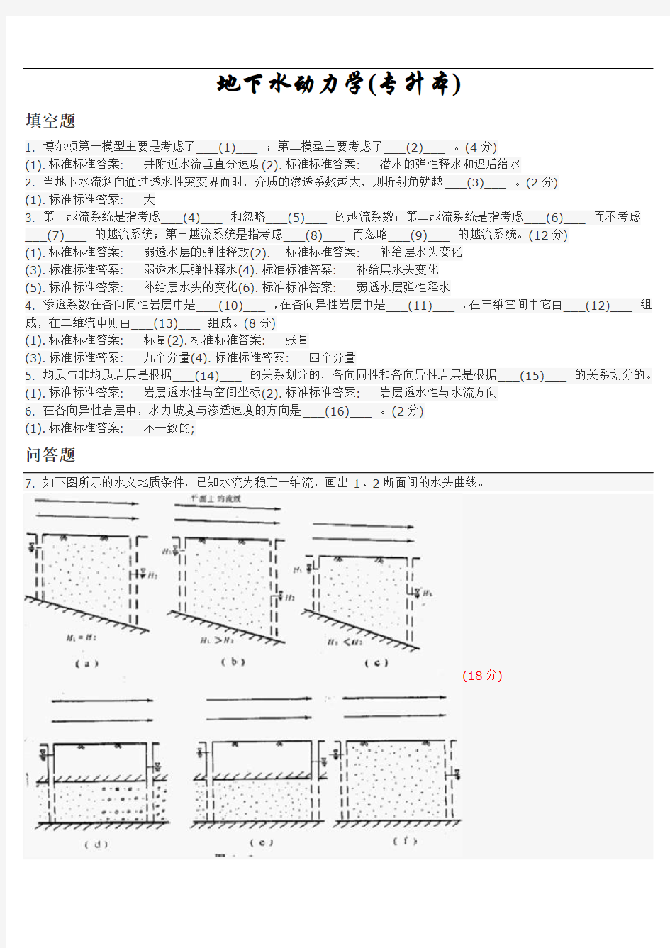 地下水动力学(专升本)