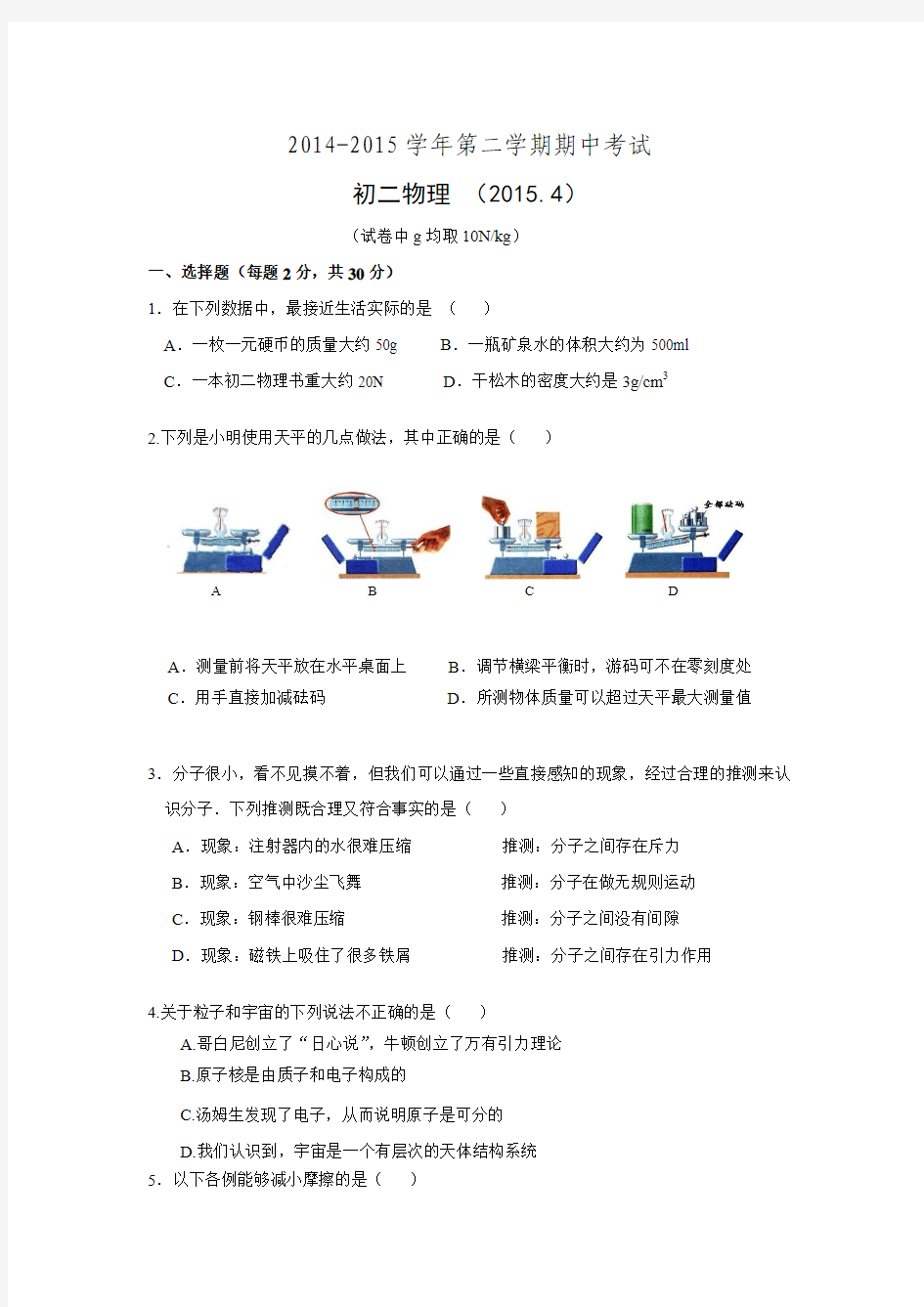 江苏省宜兴市丁蜀学区五校联考2014-2015学年第二学期期中考试八年级物理(含答案).doc