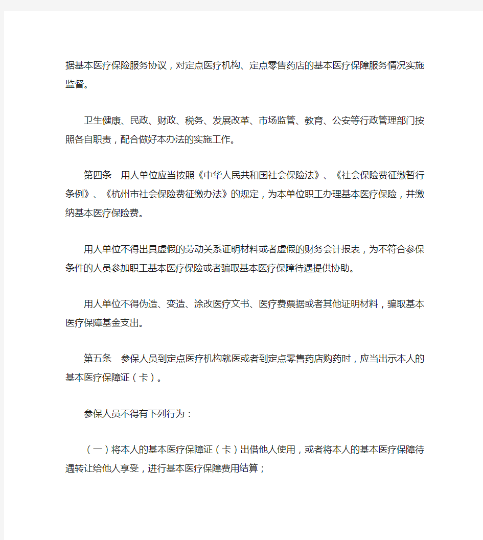杭州市基本医疗保障违规行为处理办法(2019修改)