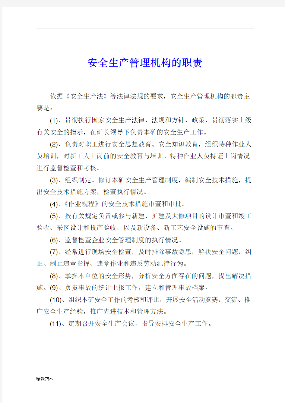 煤矿安全生产管理机构主要岗位的职责