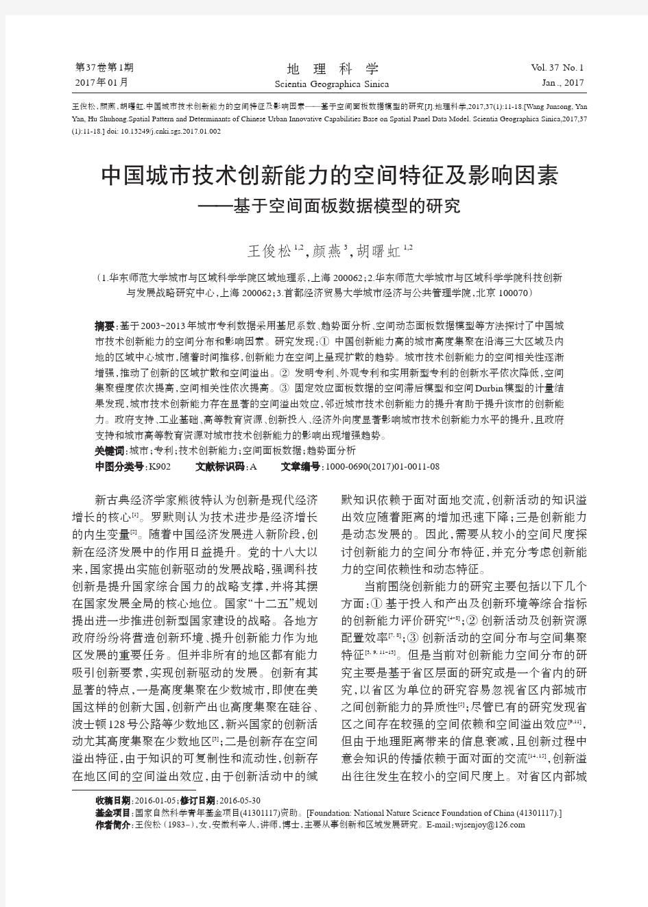 中国城市技术创新能力的空间特征及影响因素——基于空间面板数据模型的研究