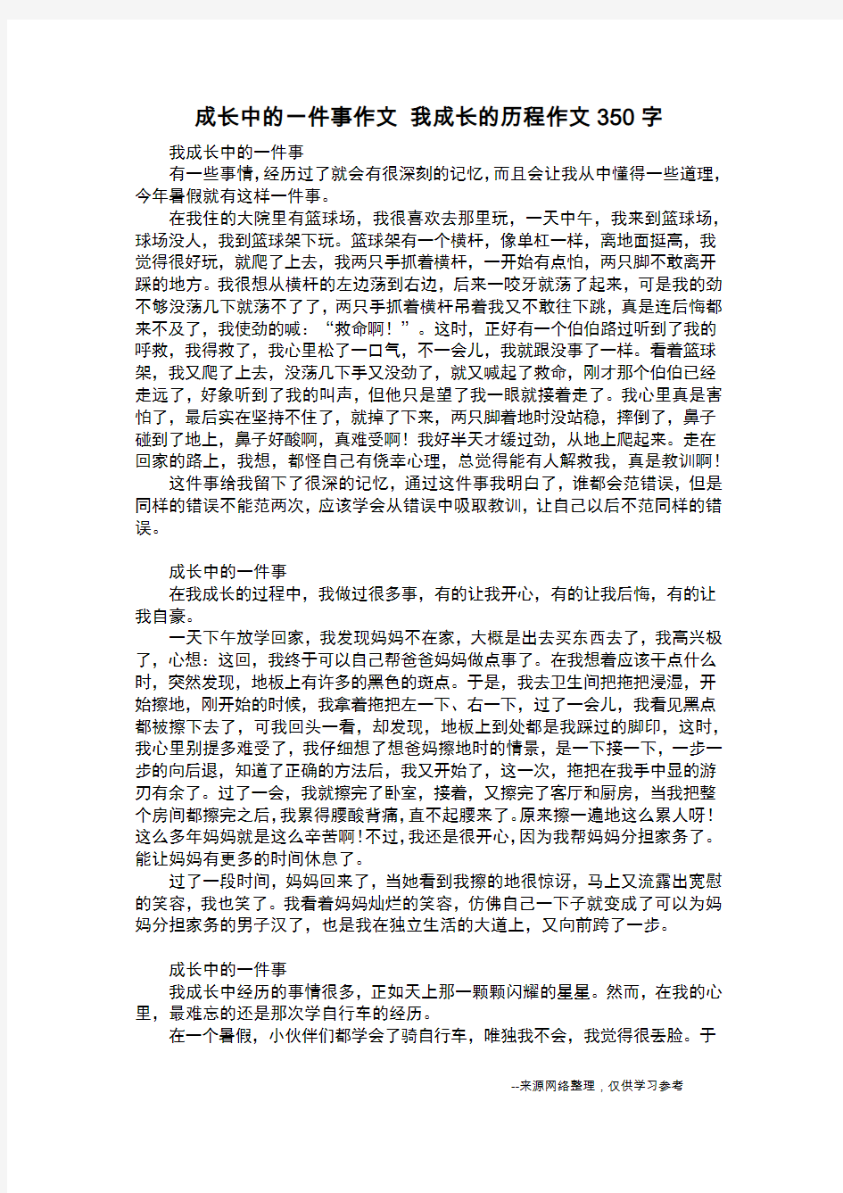 成长中的一件事作文 我成长的历程作文350字_日记350字