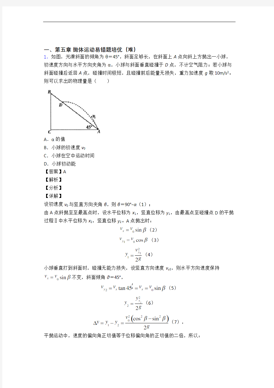 山东省青岛第二中学抛体运动单元测试卷 (word版,含解析)