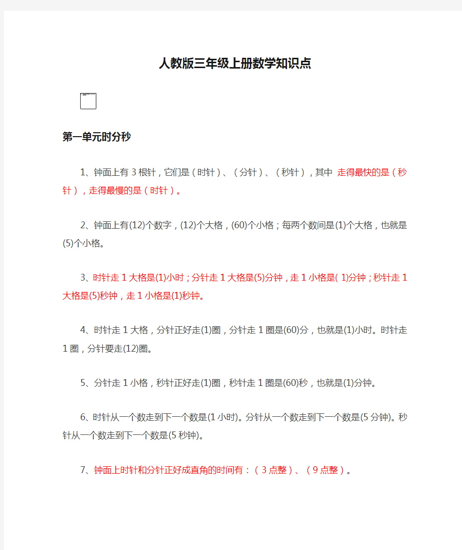 人教版三年级上册数学知识点汇总