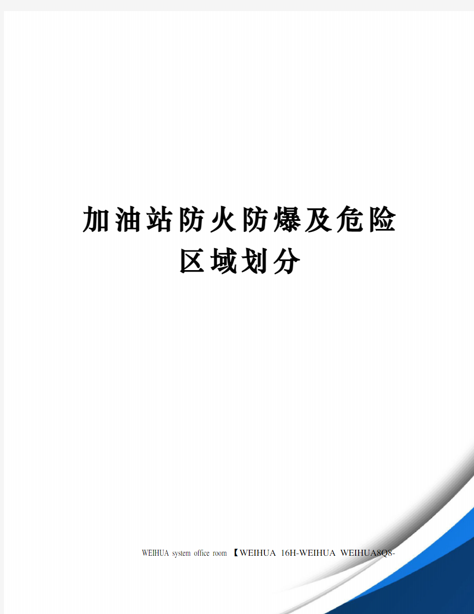 加油站防火防爆及危险区域划分修订稿