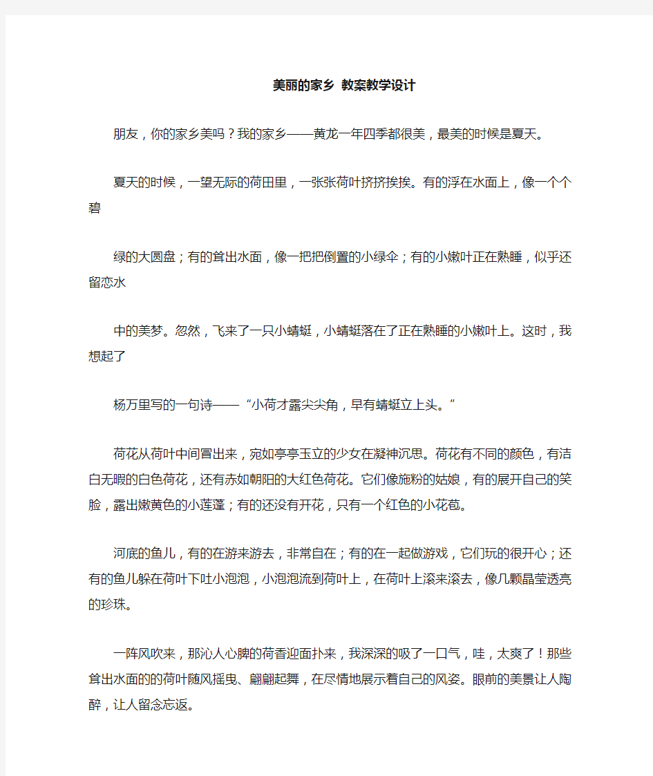 美丽的家乡教案教学设计