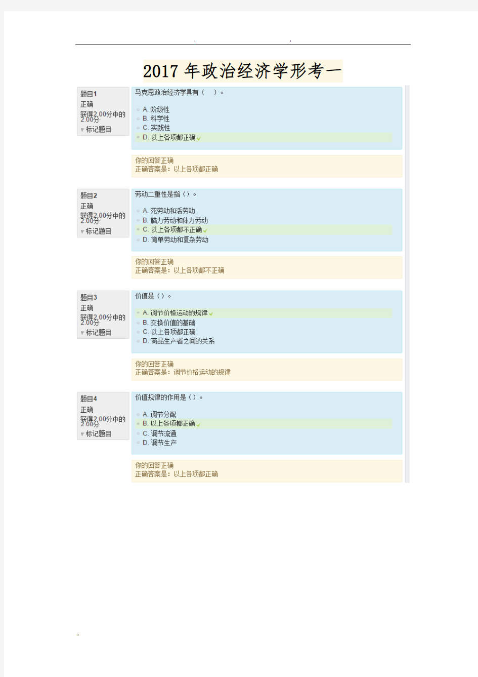 2017年电大政治经济学形考一答案