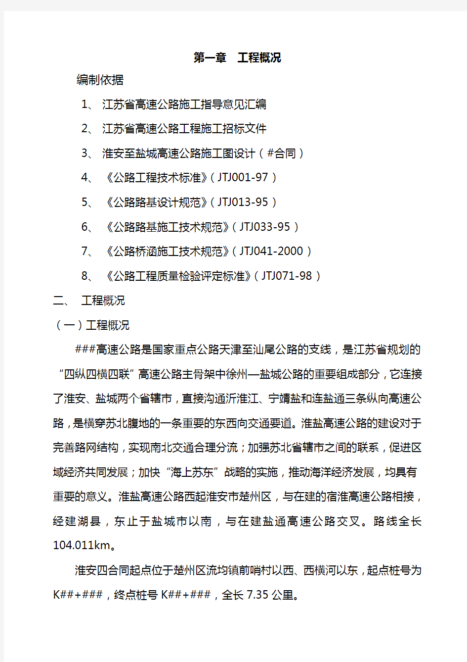 最新高速公路施工组织设计方案