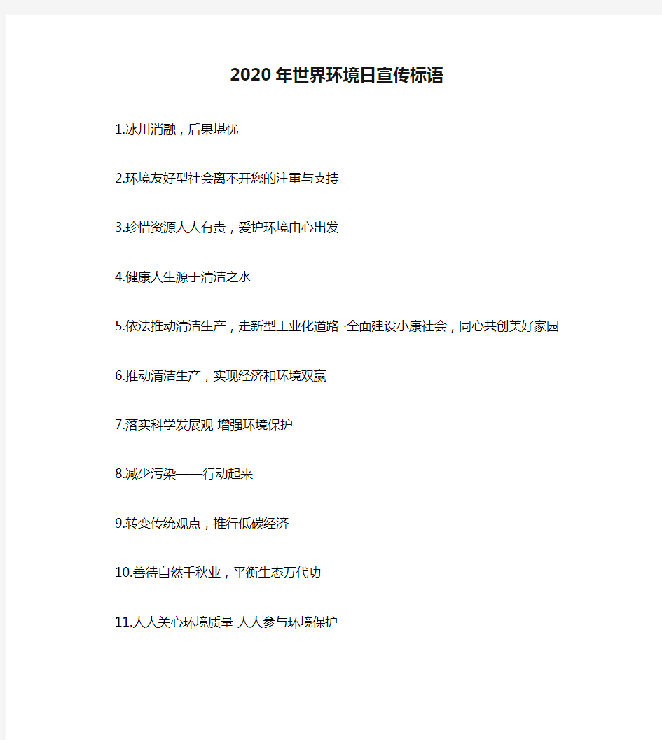 2020年世界环境日宣传标语(1)