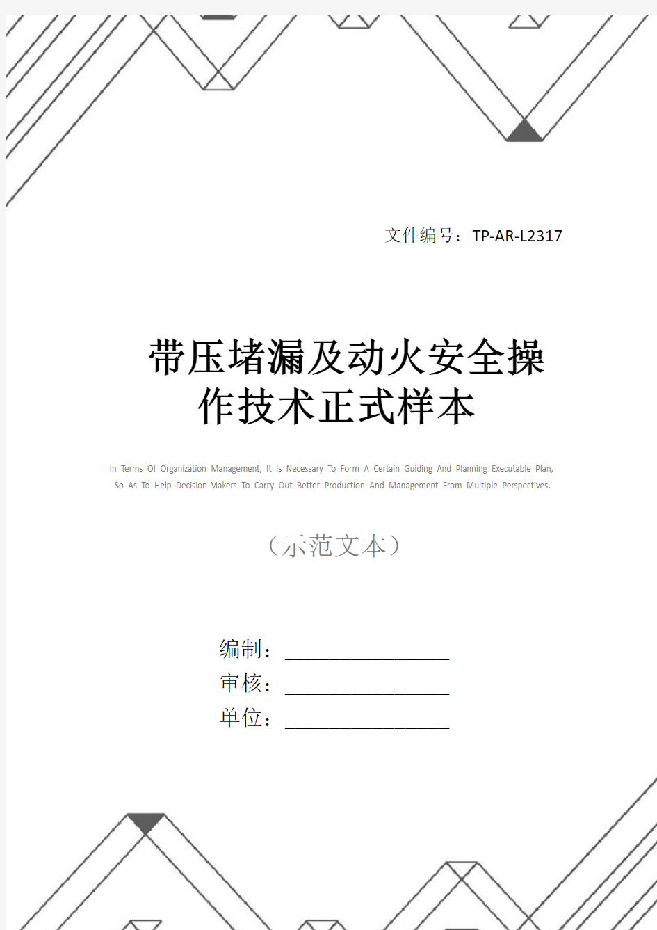 带压堵漏及动火安全操作技术正式样本