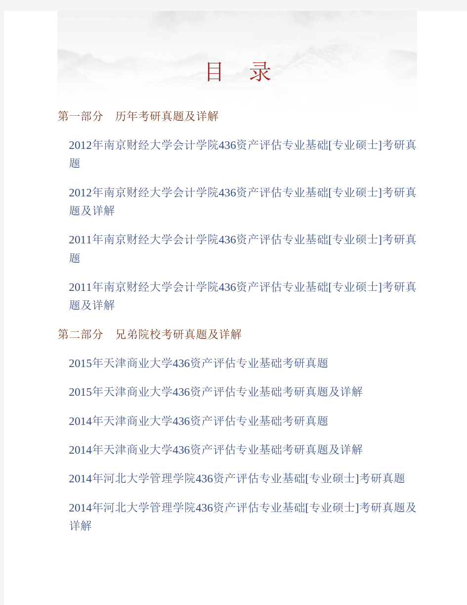 (NEW)南京财经大学会计学院《436资产评估专业基础》[专业硕士]历年考研真题及详解