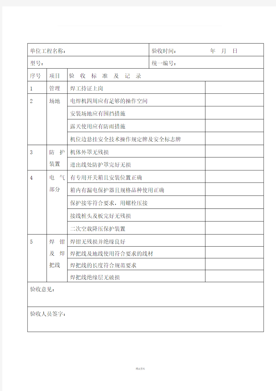 电焊机验收记录表