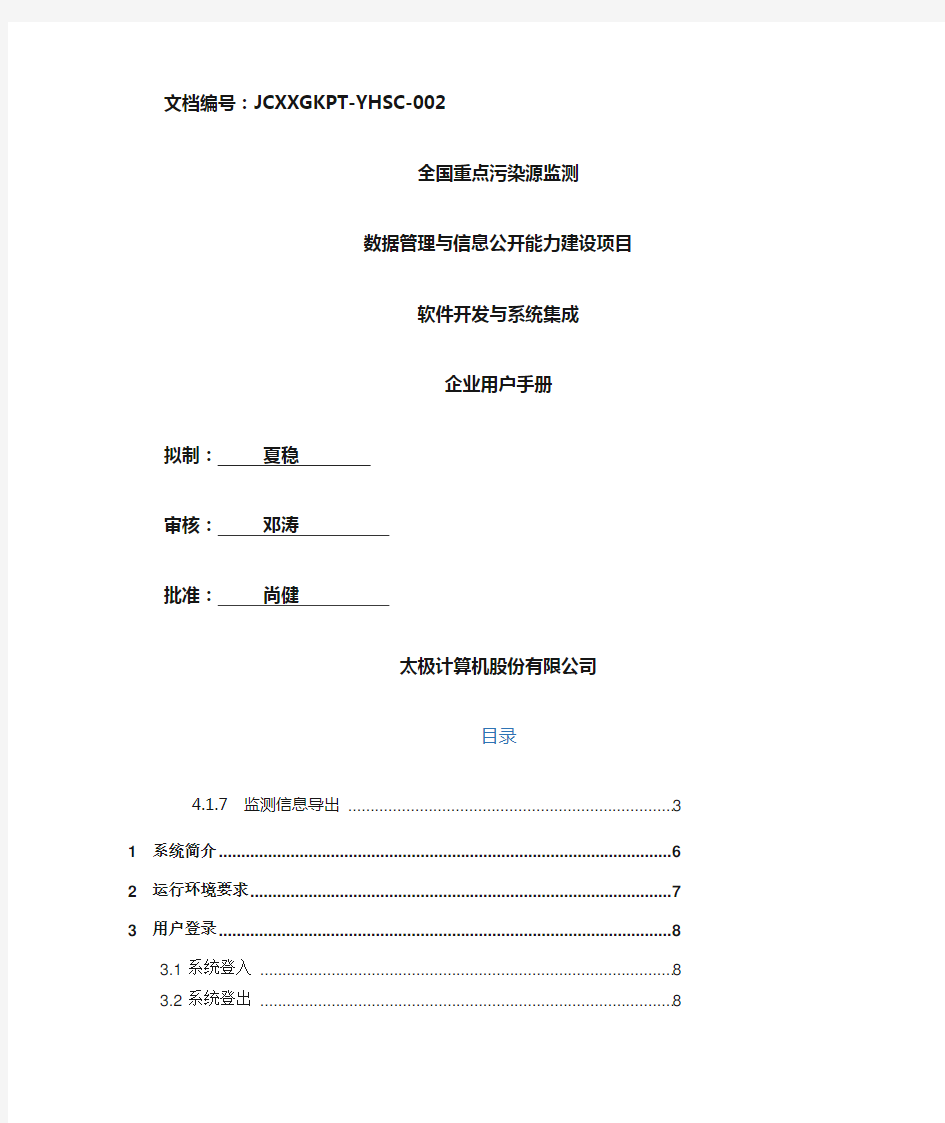 全国污染源监测数据管理系统企业用户使用手册 新