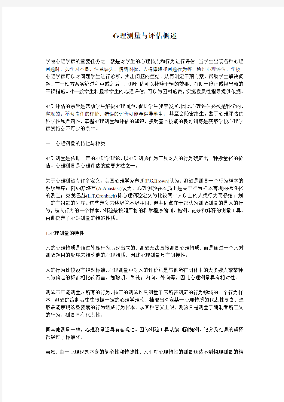 心理测量与评估概述学习资料