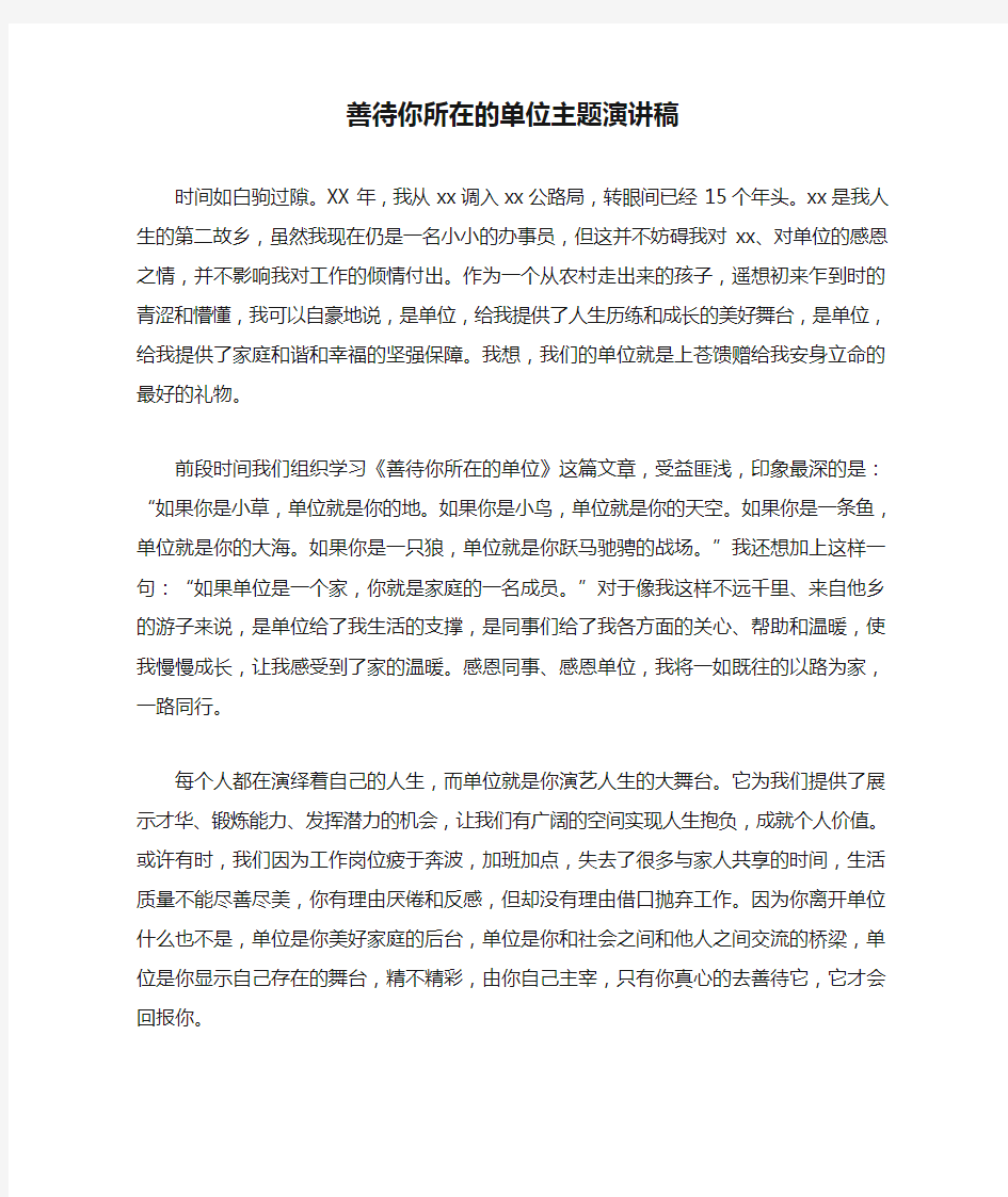 善待你所在的单位主题演讲稿