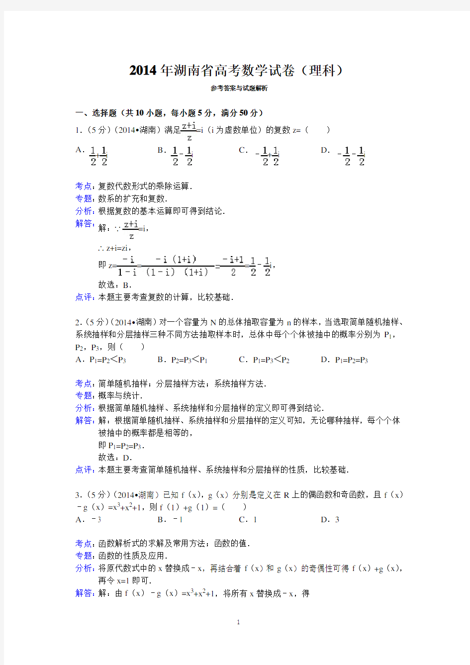 (完整版)2014年湖南省高考数学试卷(理科)答案与解析