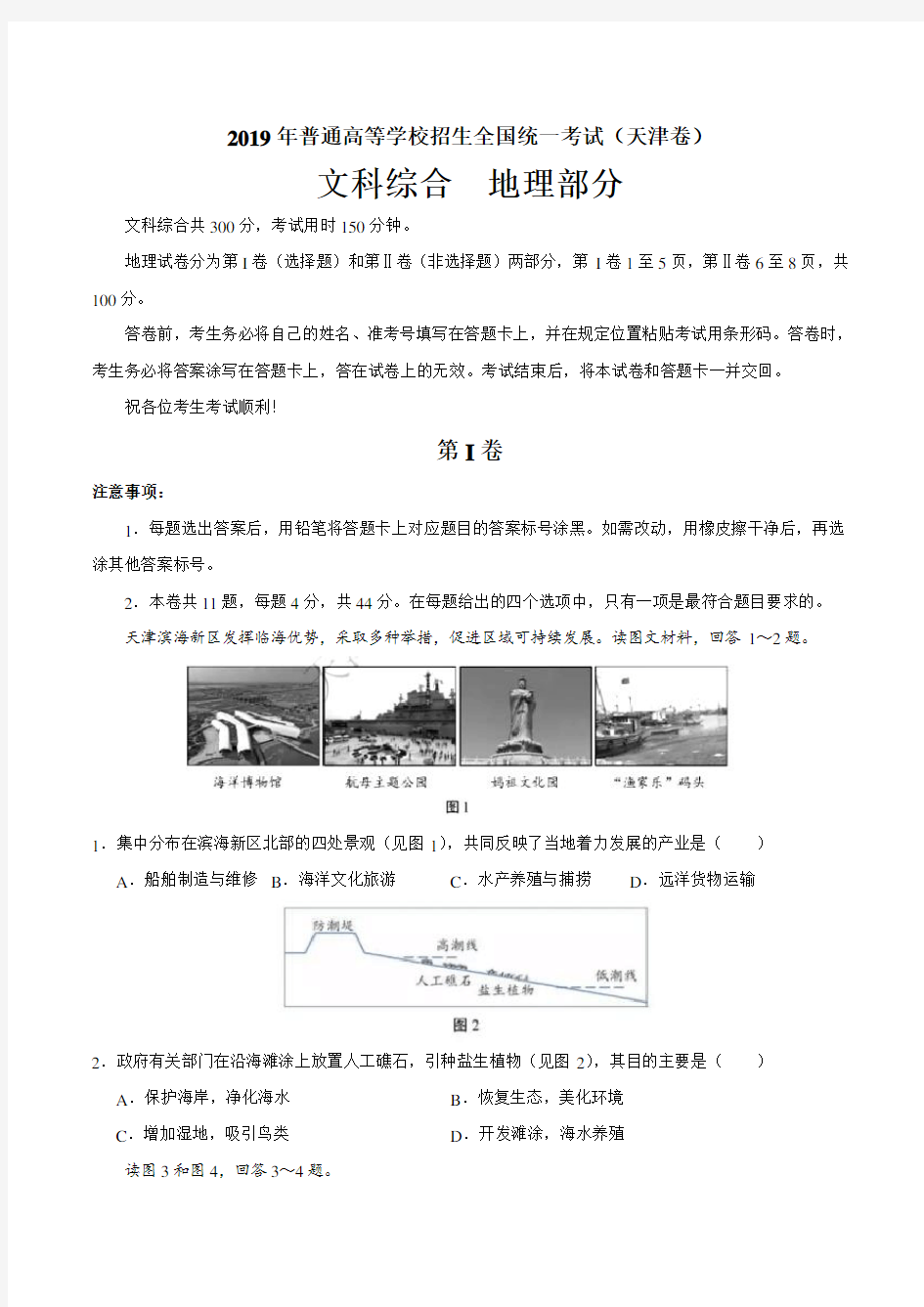 2019年天津卷文综地理高考试题文档版含答案【2020新】