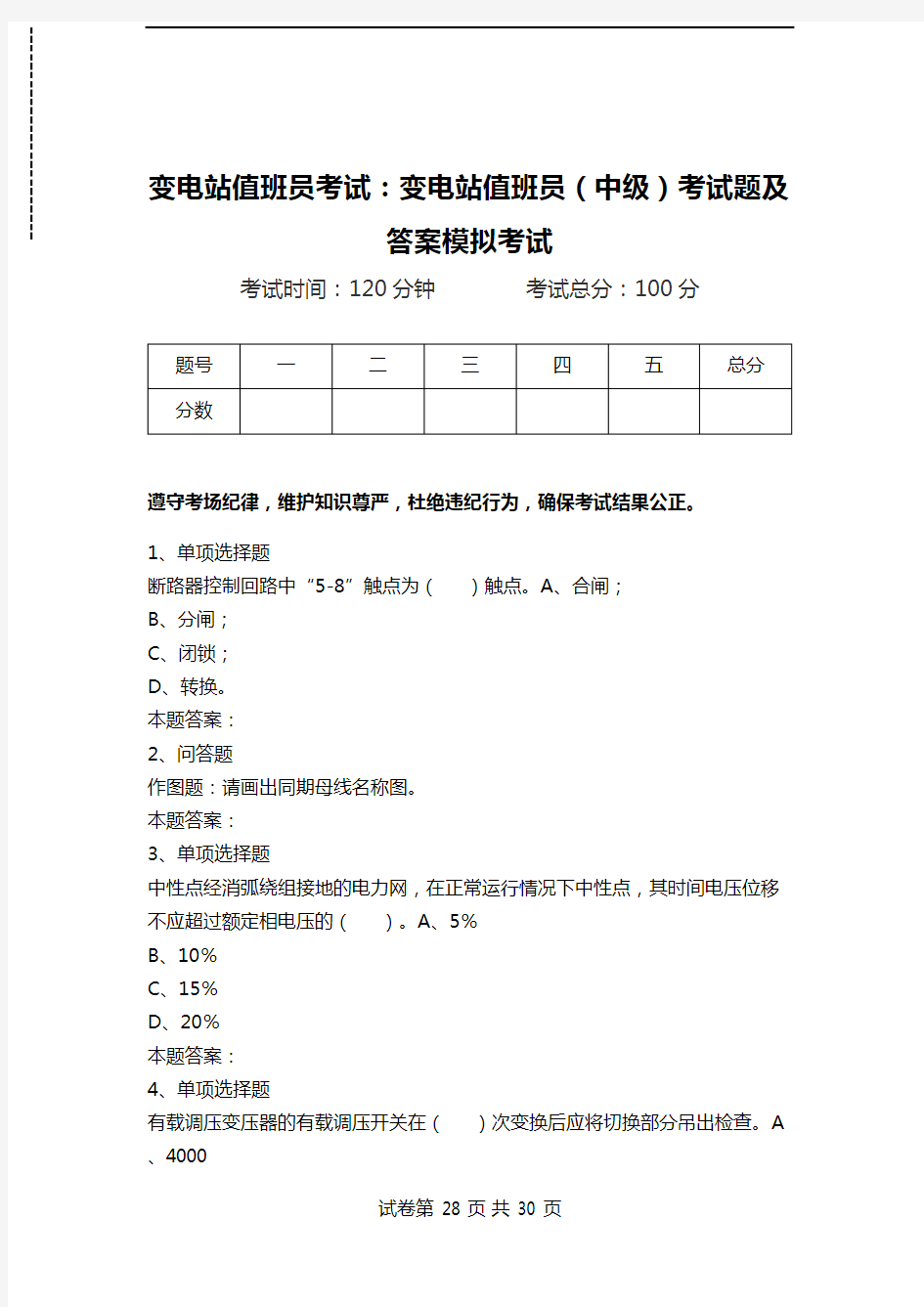 变电站值班员考试：变电站值班员(中级)考试题及答案模拟考试.doc