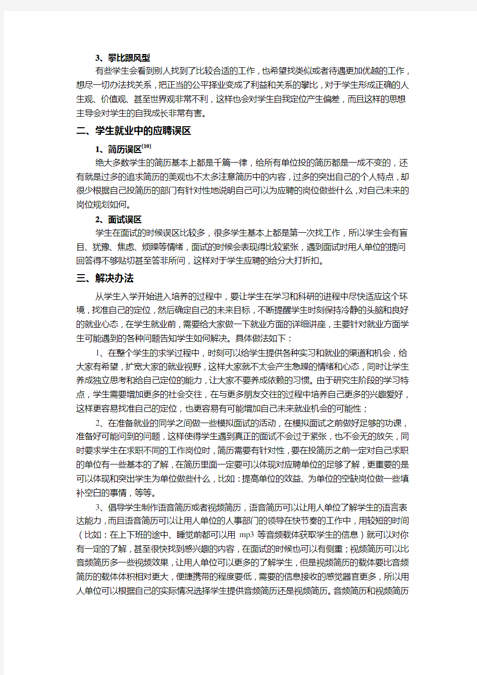 研究生就业误区之我见