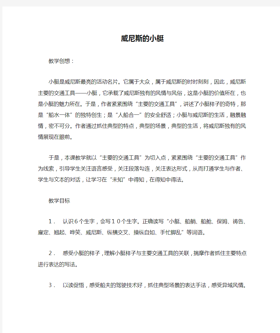 部编版小学语文威尼斯的小艇公开课教案教学设计