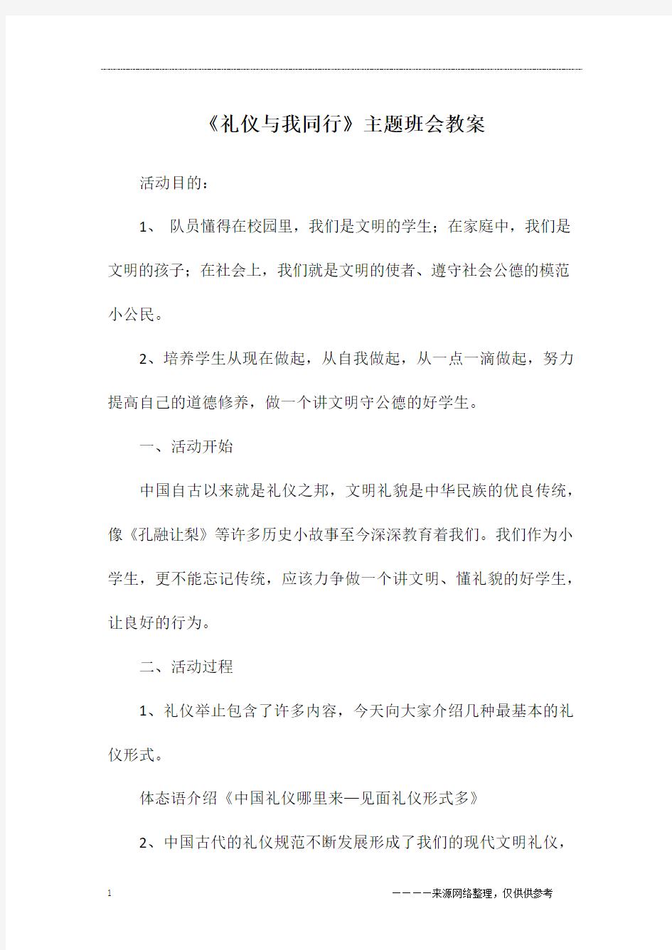 《礼仪与我同行》主题班会教案