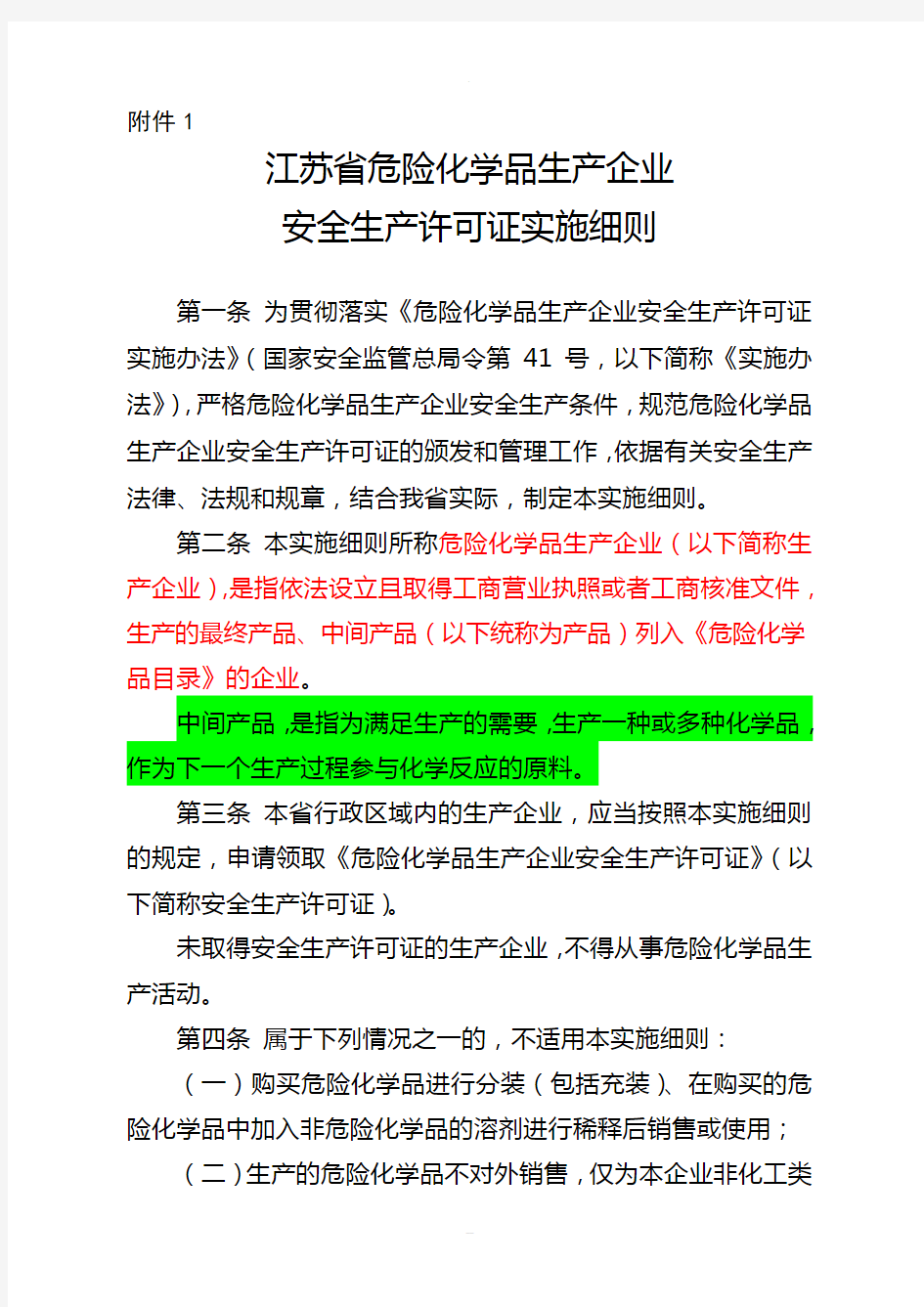 《江苏省危险化学品生产企业安全生产许可证实施细则》