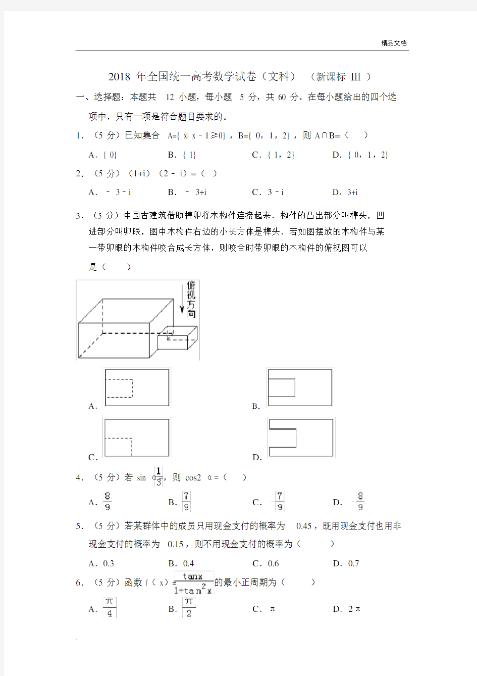 全国统一高考数学试卷(文科)(全国三卷).doc