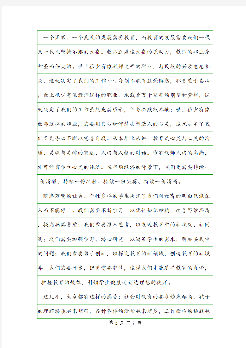 优秀教师代表发言稿【四篇】.doc