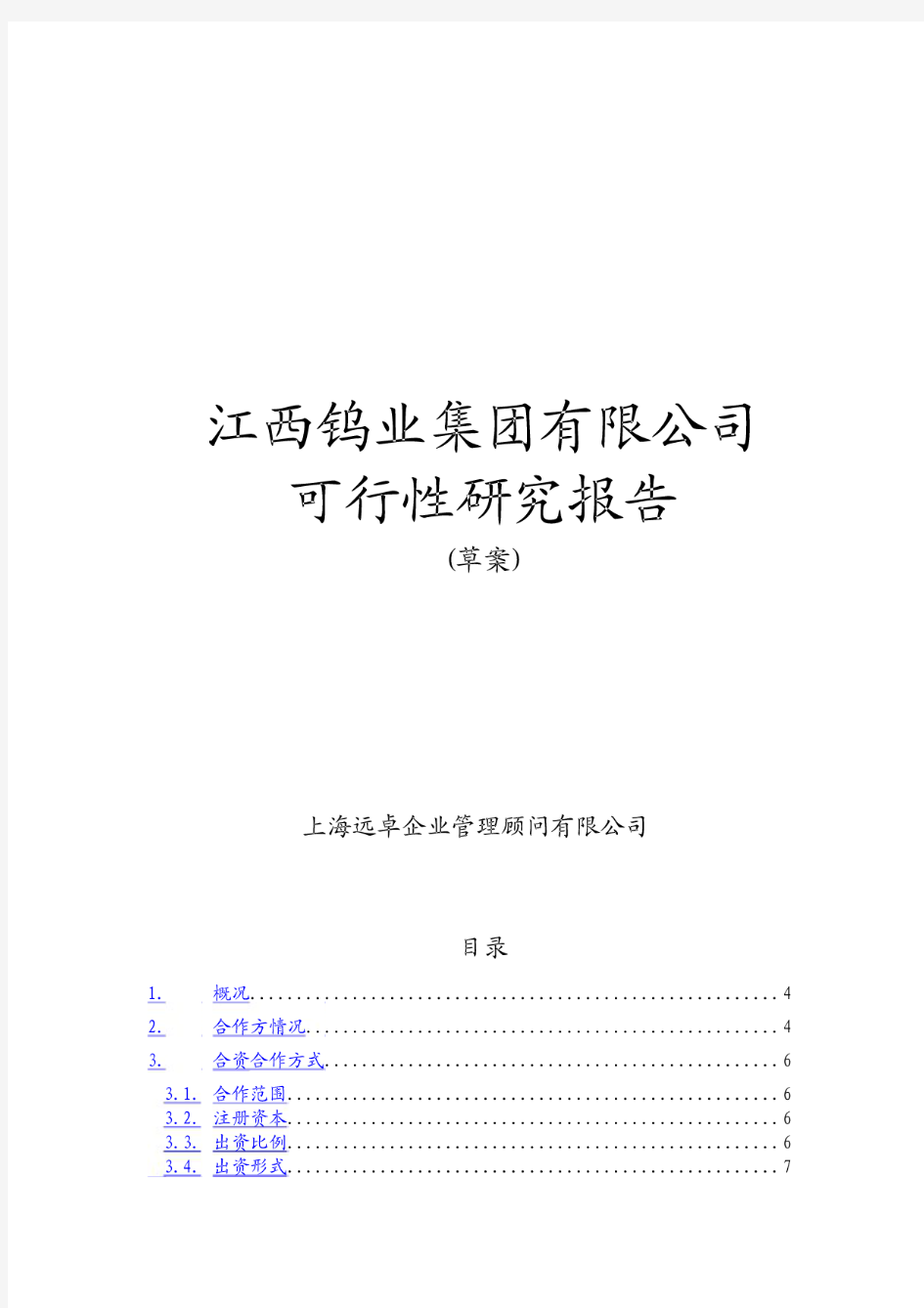 江西钨业集团有限公司可行性研究报告(草案)