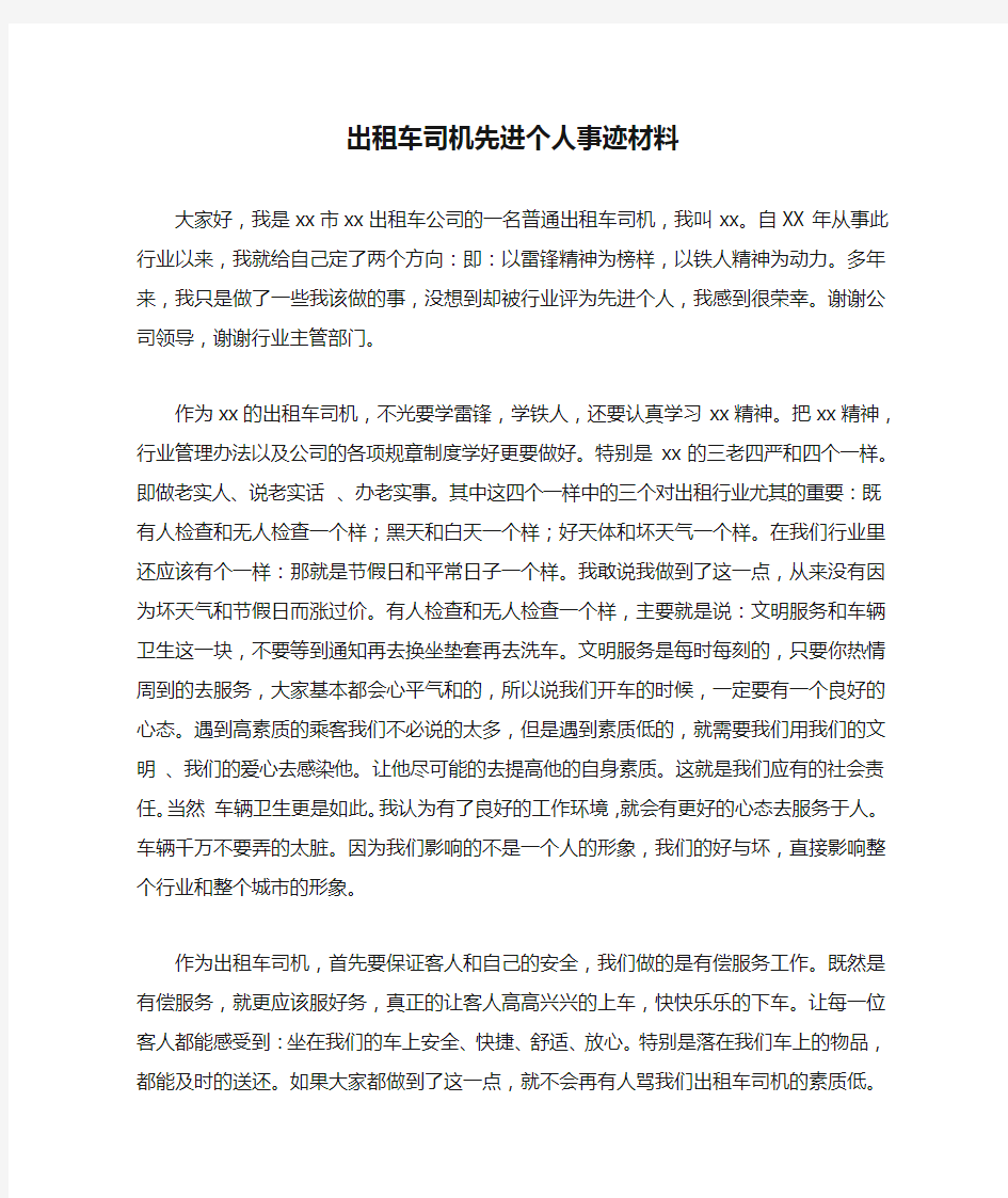 出租车司机先进个人事迹材料