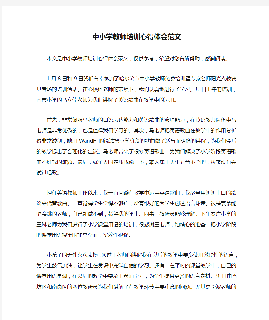 中小学教师培训心得体会范文