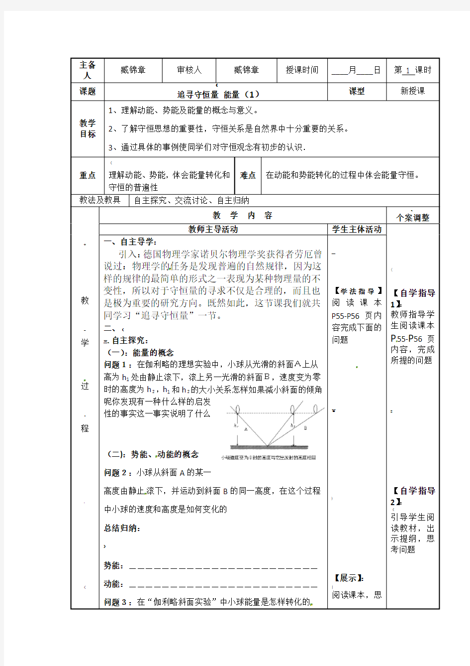 人教版高中物理必修二：7.1追寻守恒量能量教案