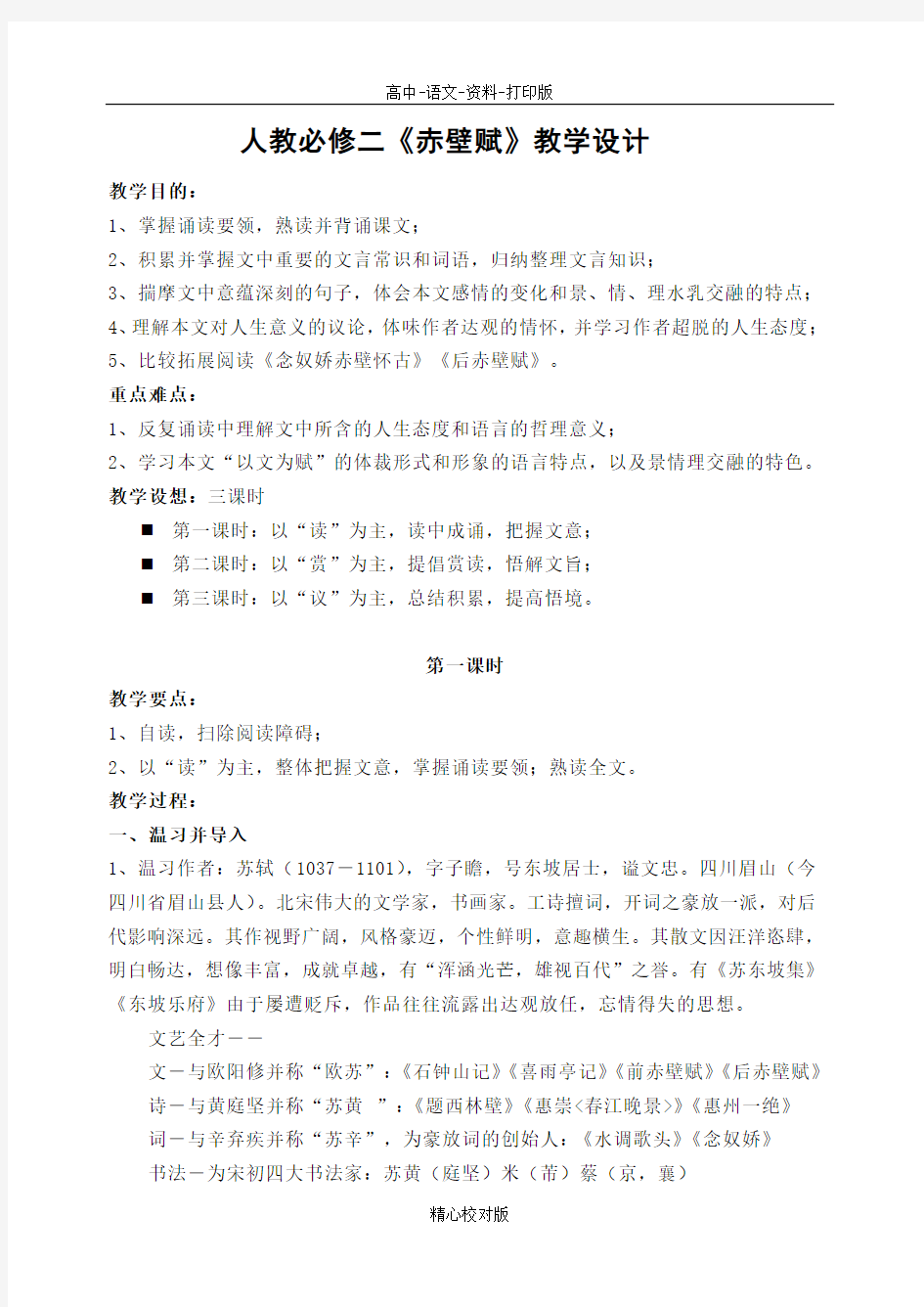 人教版语文高一-人教必修二赤壁赋教学设计25